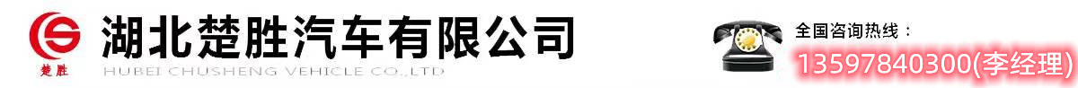 廈工楚勝（湖北）專(zhuān)用汽車(chē)制造有限公司